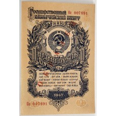 RUSSIA 1947 - 1957 . ONE 1 RUBLE BANKNOTE . SPECIMEN